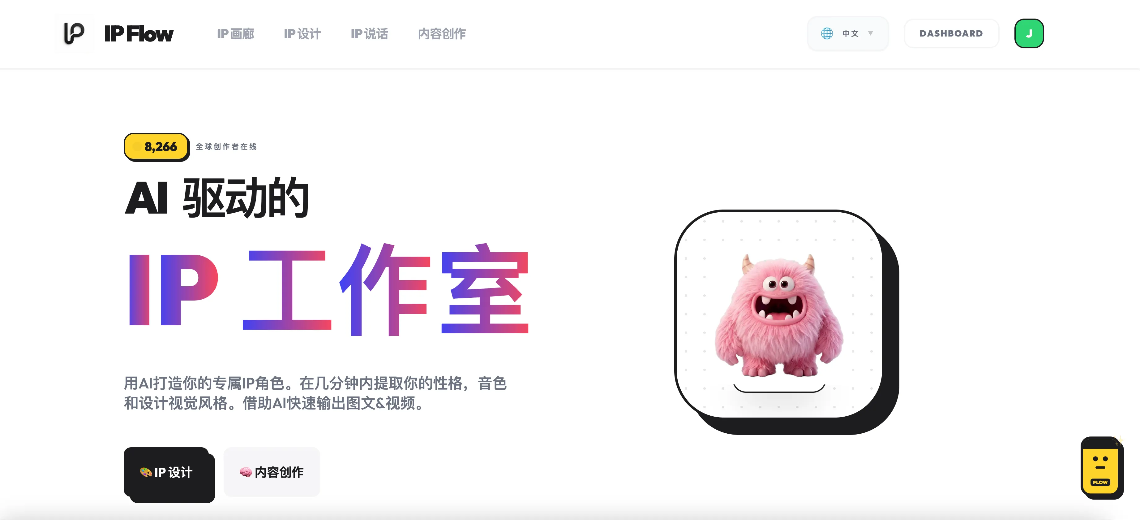 IP Flow AI IP 设计工作室产品界面